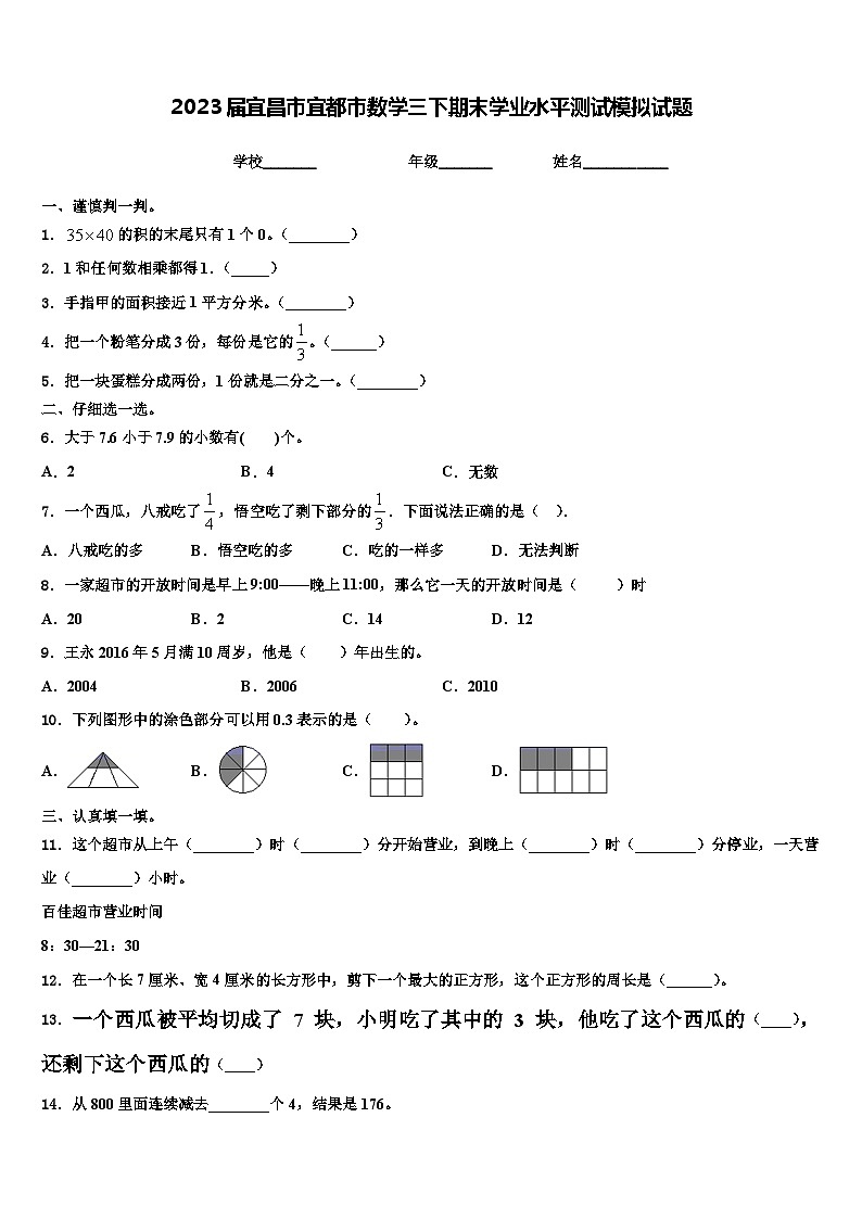2023届宜昌市宜都市数学三下期末学业水平测试模拟试题含解析第1页