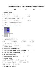 2023届山东省济南市章丘区三下数学期末学业水平测试模拟试题含解析