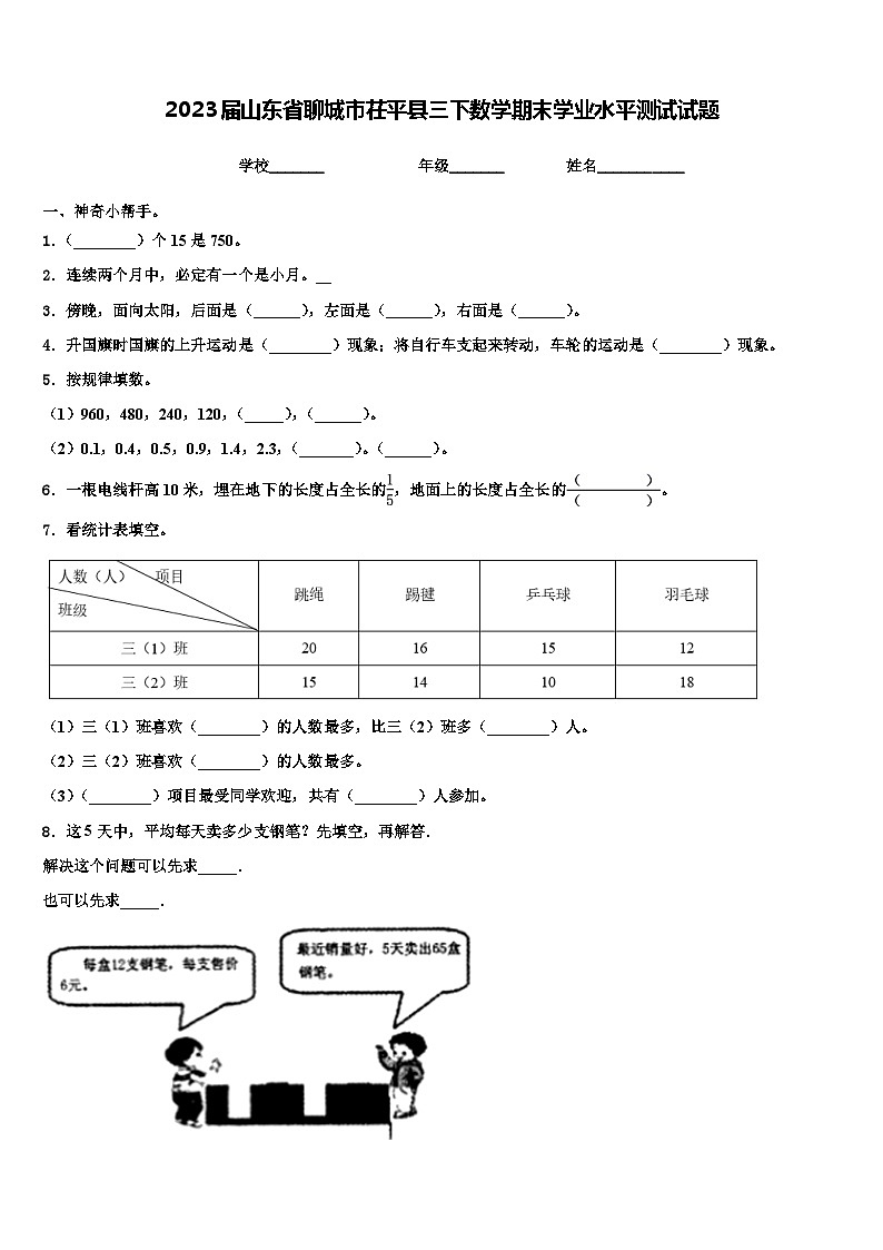 2023届山东省聊城市茌平县三下数学期末学业水平测试试题含解析01