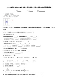 2023届山西省晋中市榆社县第二小学数学三下期末学业水平测试模拟试题含解析