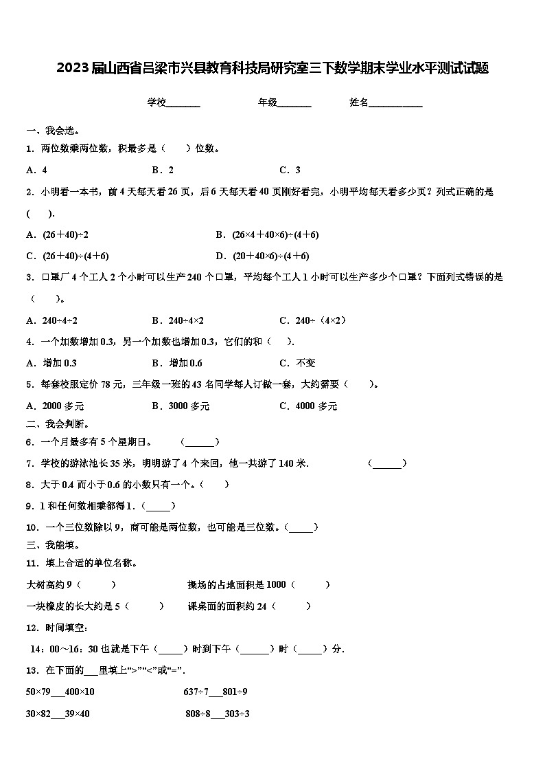 2023届山西省吕梁市兴县教育科技局研究室三下数学期末学业水平测试试题含解析第1页