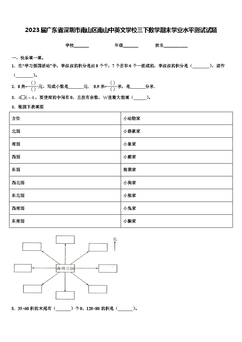 2023届广东省深圳市南山区南山中英文学校三下数学期末学业水平测试试题含解析第1页