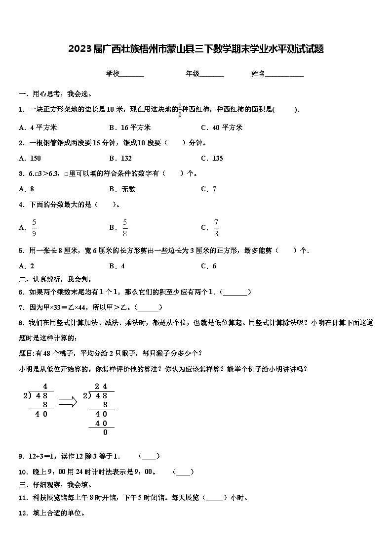 2023届广西壮族梧州市蒙山县三下数学期末学业水平测试试题含解析第1页