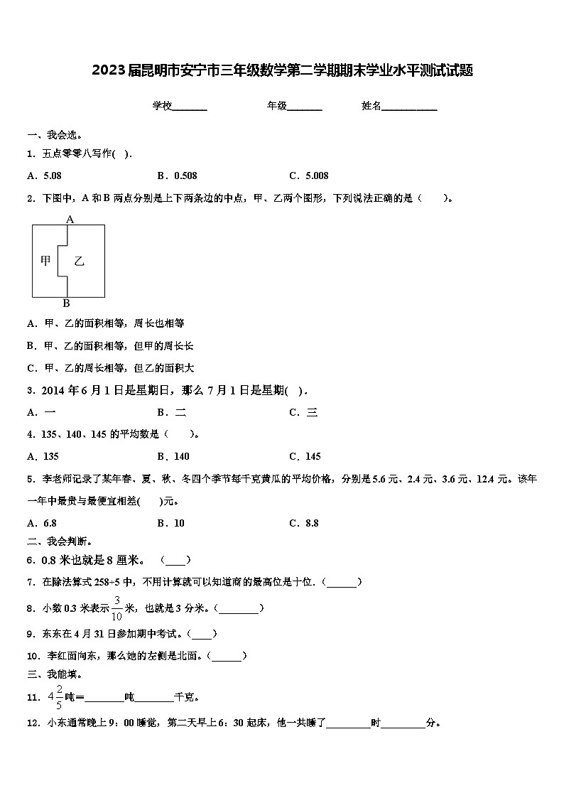 2023届昆明市安宁市三年级数学第二学期期末学业水平测试试题含解析第1页