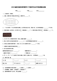 2023届河北省沧州市数学三下期末学业水平测试模拟试题含解析