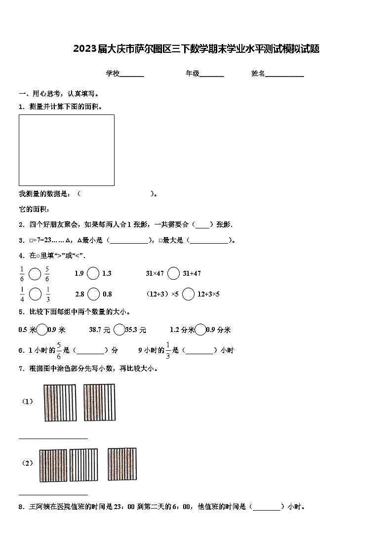 2023届大庆市萨尔图区三下数学期末学业水平测试模拟试题含解析第1页