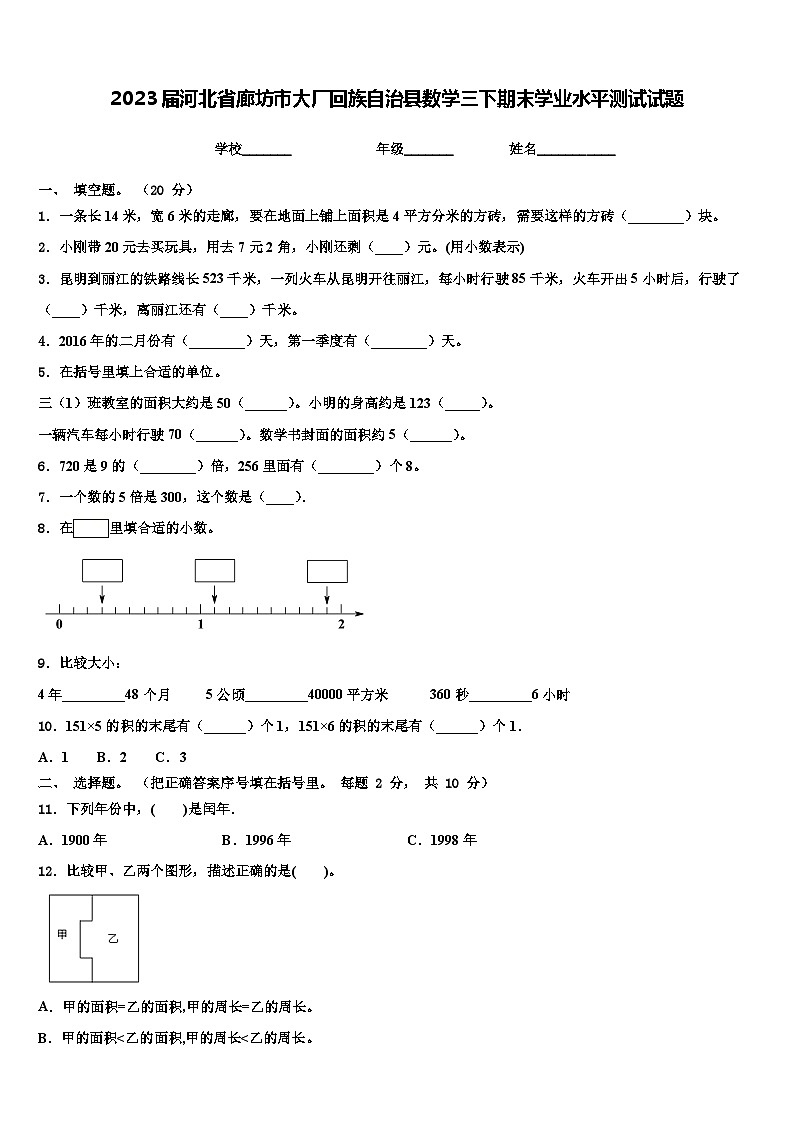 2023届河北省廊坊市大厂回族自治县数学三下期末学业水平测试试题含解析第1页