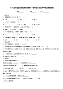 2023届河北省张家口市怀安县三下数学期末学业水平测试模拟试题含解析