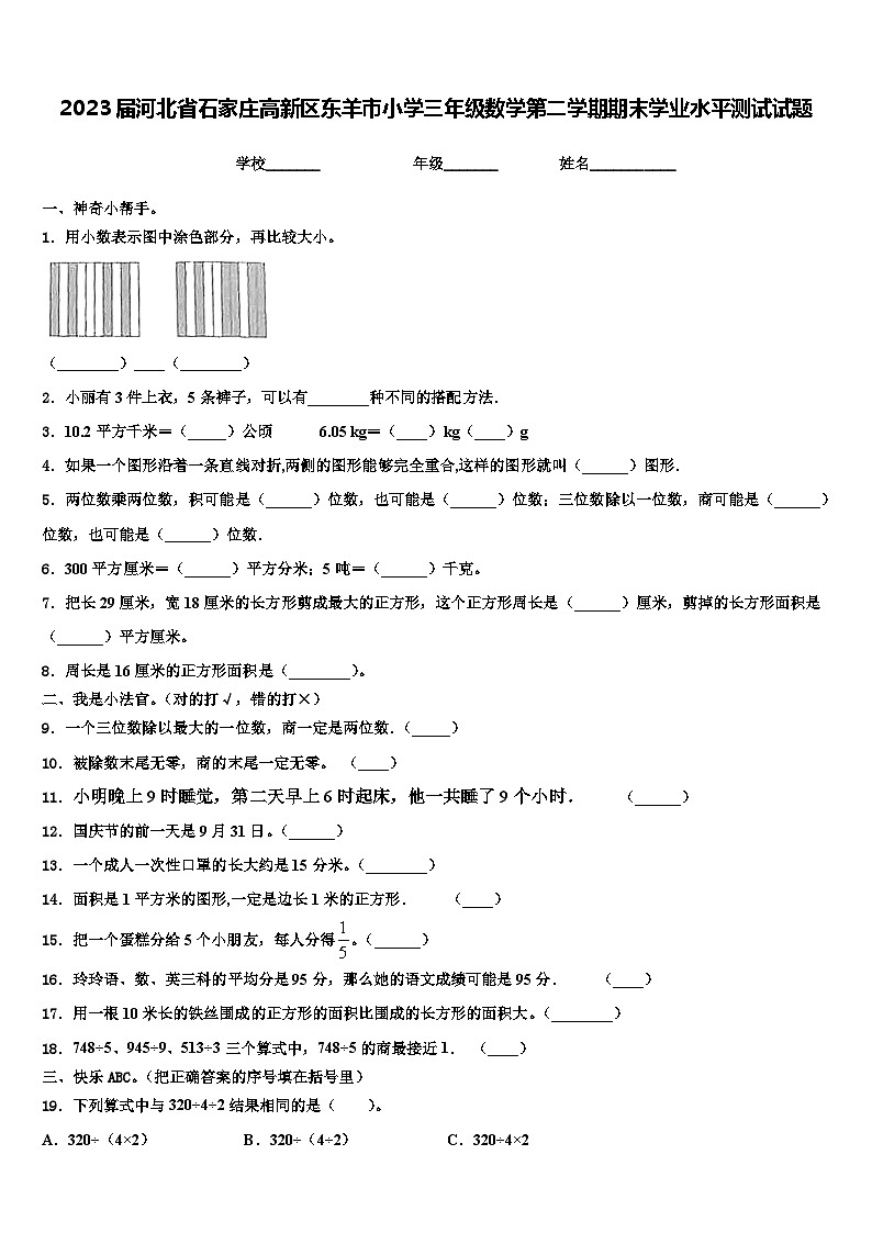 2023届河北省石家庄高新区东羊市小学三年级数学第二学期期末学业水平测试试题含解析01