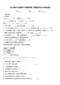 2023届济宁市曲阜市三年级数学第二学期期末学业水平测试试题含解析