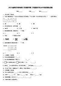 2023届淮安市盱眙县三年级数学第二学期期末学业水平测试模拟试题含解析