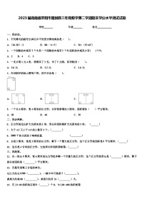 2023届湖南省邵阳市隆回县三年级数学第二学期期末学业水平测试试题含解析