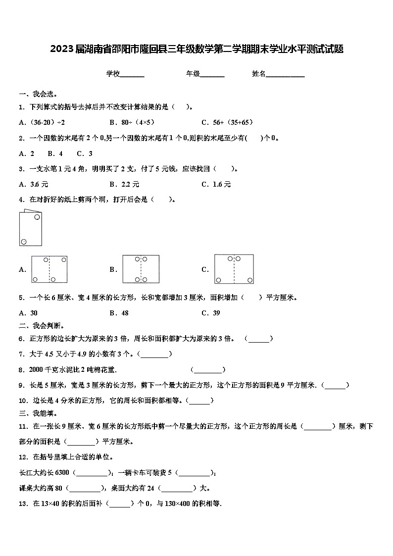2023届湖南省邵阳市隆回县三年级数学第二学期期末学业水平测试试题含解析第1页