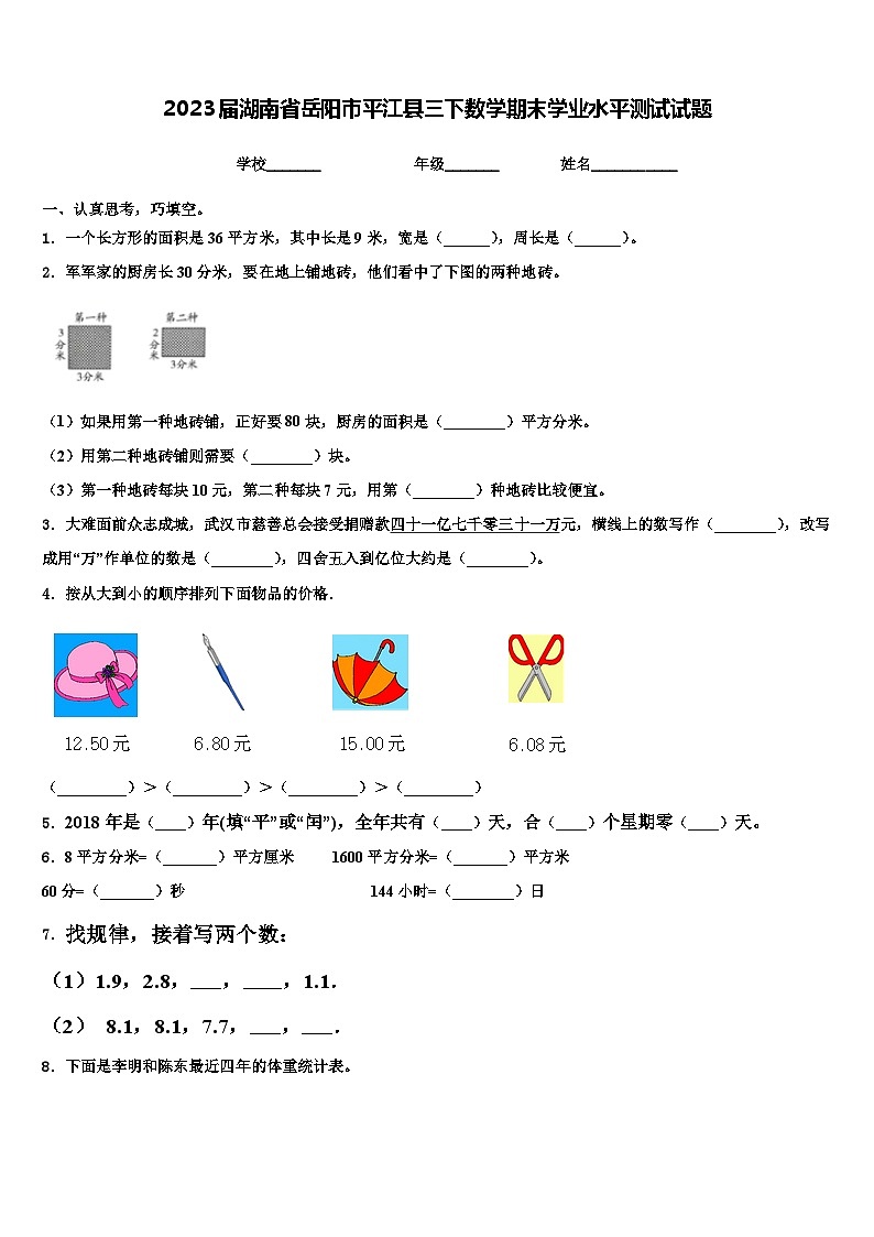 2023届湖南省岳阳市平江县三下数学期末学业水平测试试题含解析第1页