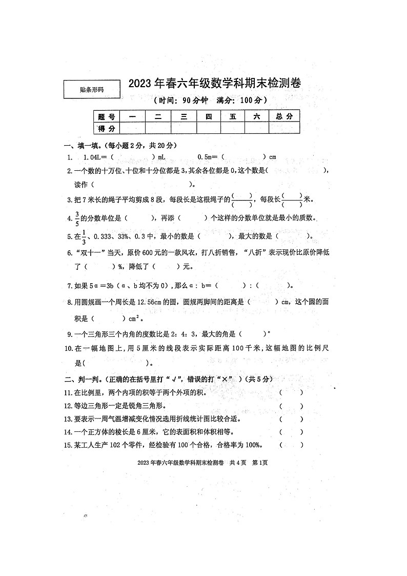 广西壮族自治区防城港市防城区2022-2023学年六年级下学期6月期末考试数学试题第1页