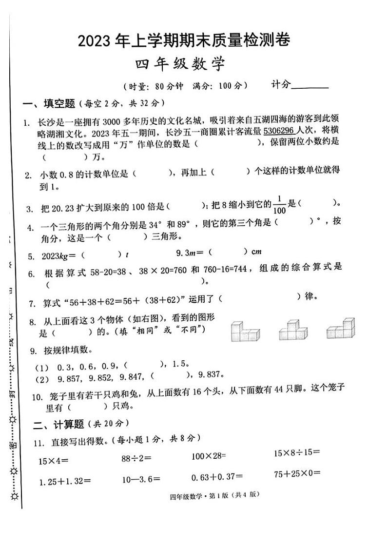 湖南省长沙市雨花区2022-2023学年四年级下学期期末数学试卷01