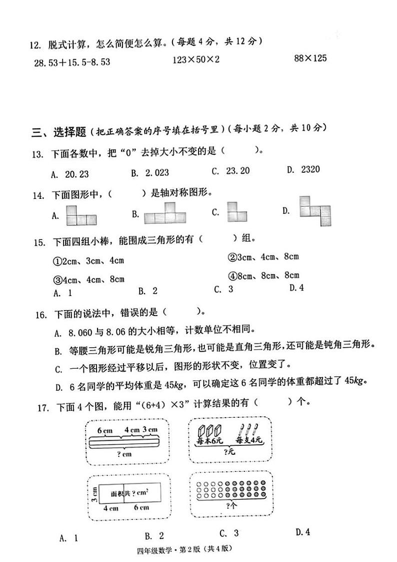 湖南省长沙市雨花区2022-2023学年四年级下学期期末数学试卷02