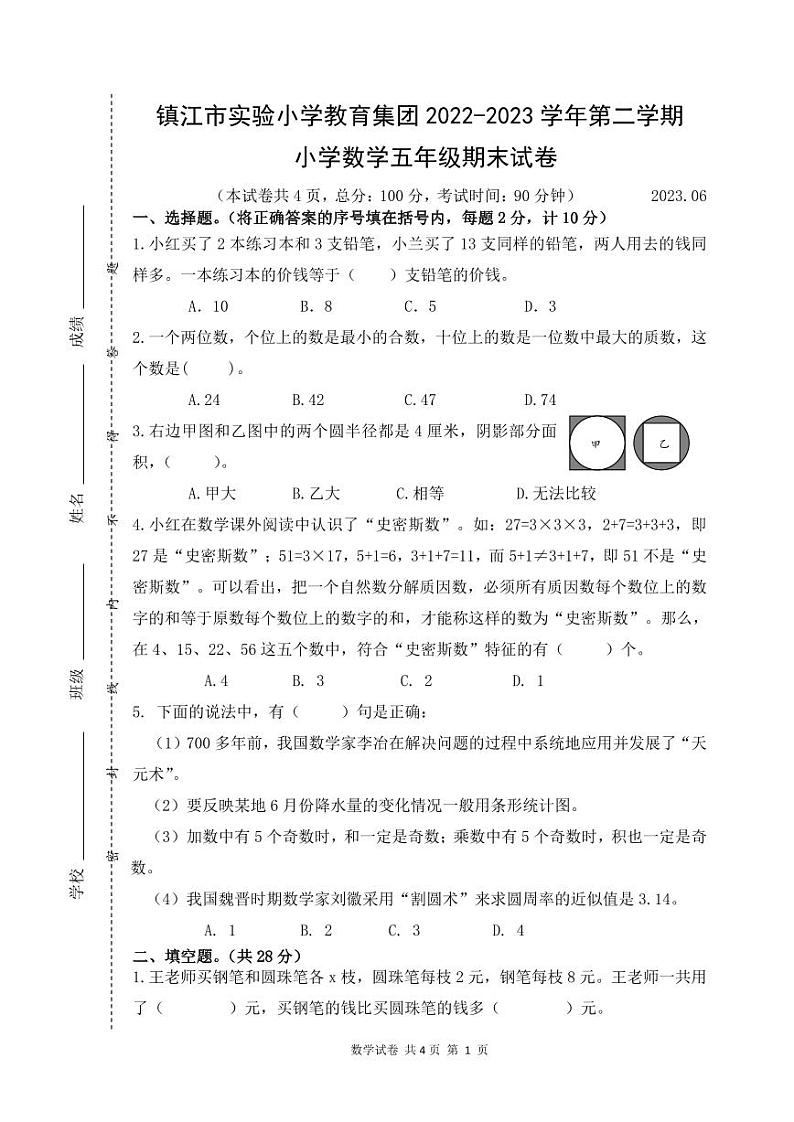 江苏省镇江市京口区镇江市实验小学教育集团2022-2023学年五年级下学期期末数学试卷01