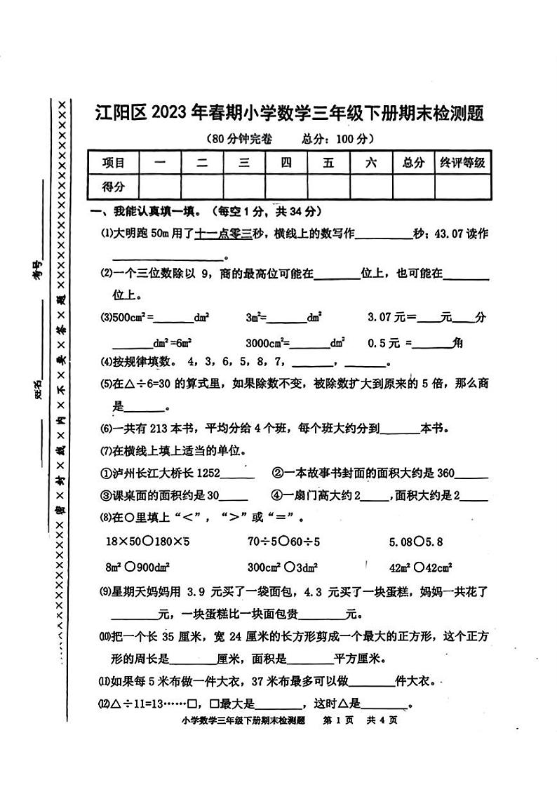 四川省泸州市江阳区2022-2023学年三年级下学期期末数学试卷01