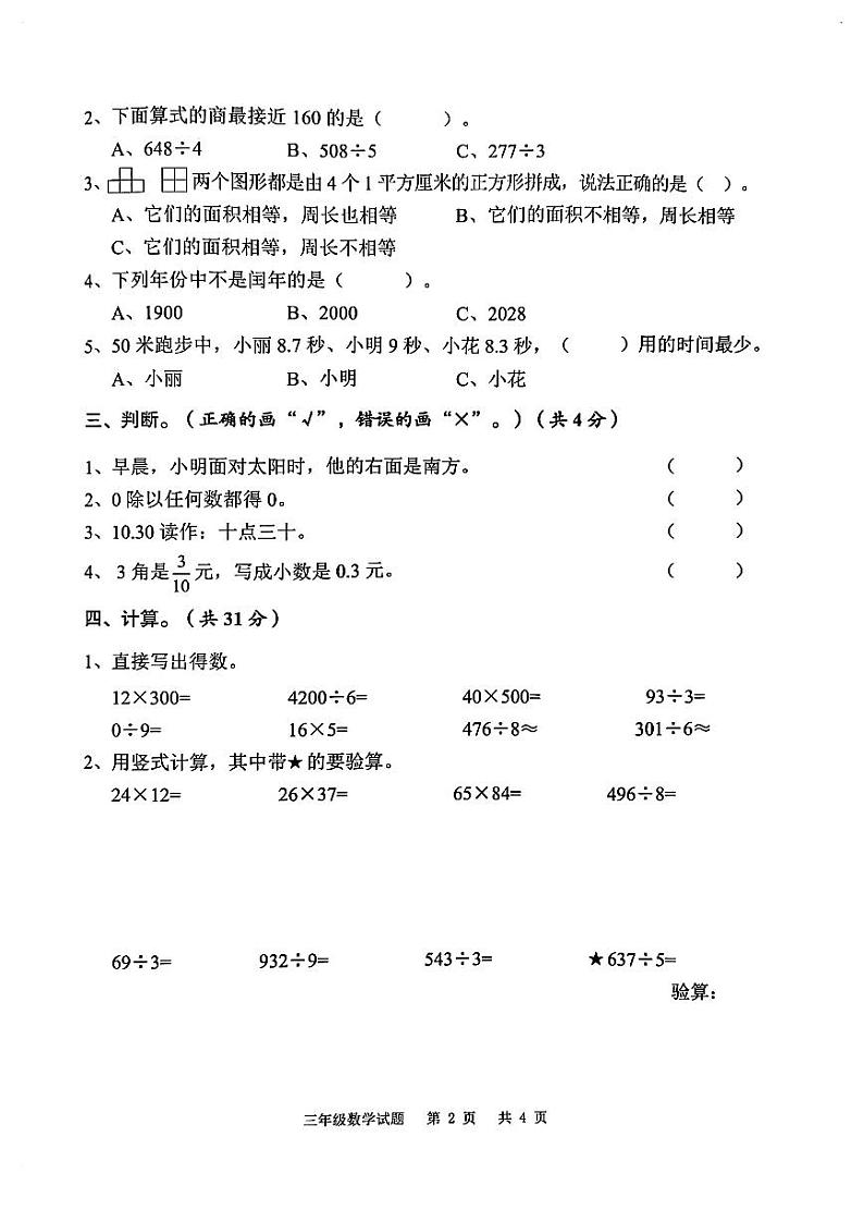 广东省广州市番禺区2022-2023学年三年级下学期数学期末试卷+第2页