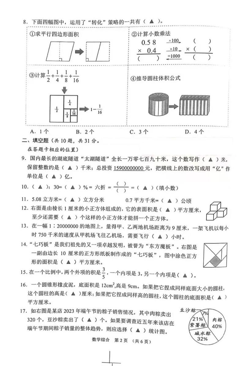 江苏省宿迁市沭阳县小学-2022-2023学年六年级下学期期末质量调研数学、道德与法治、科学试题第2页