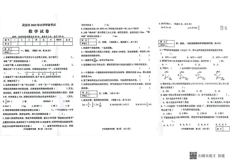 河南省三门峡市灵宝市2022-2023学年六年级下学期6月期末数学试题第1页