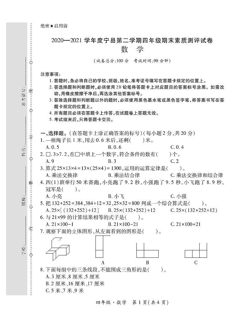 甘肃省庆阳市宁县2020—2021学年四年级下学期期末素质测评数学试卷第1页