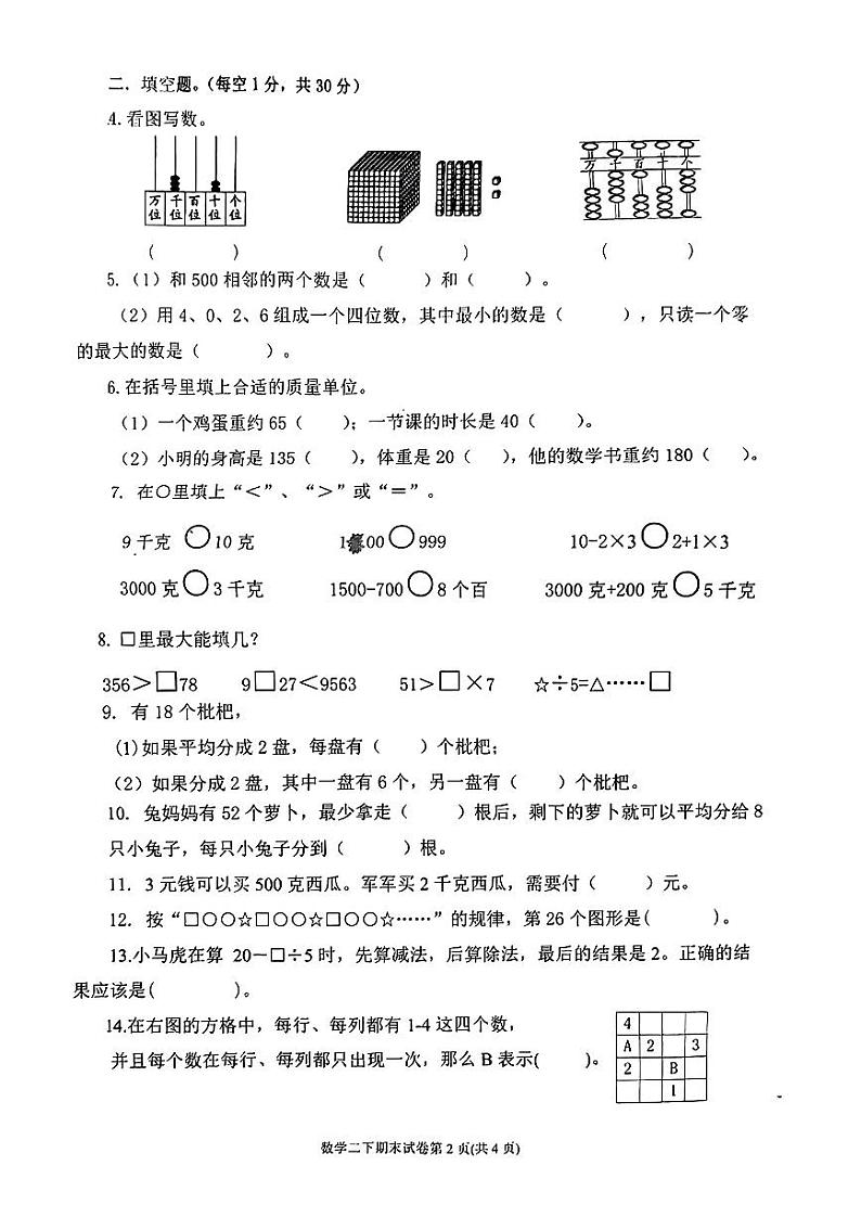 浙江省台州市2022-2023学年二年级下学期期末考试数学试题第2页