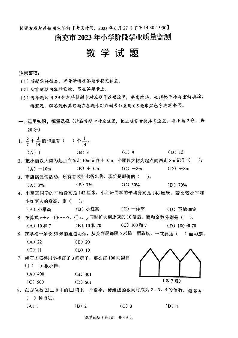 四川省南充市阆中市东兴乡中心学校2022-2023学年六年级下学期数学阶段学业质量检测第1页