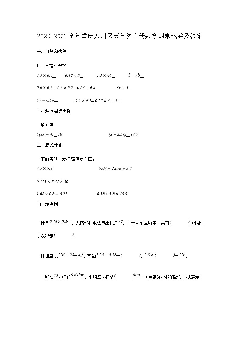 2020-2021学年重庆万州区五年级上册数学期末试卷及答案第1页