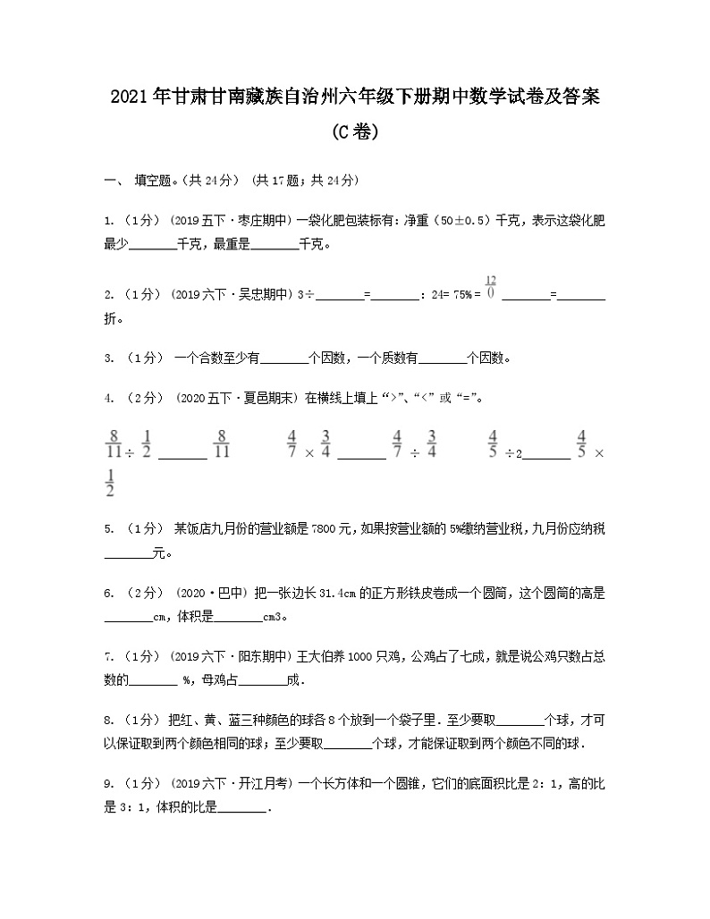 2021年甘肃甘南藏族自治州六年级下册期中数学试卷及答案(C卷)01