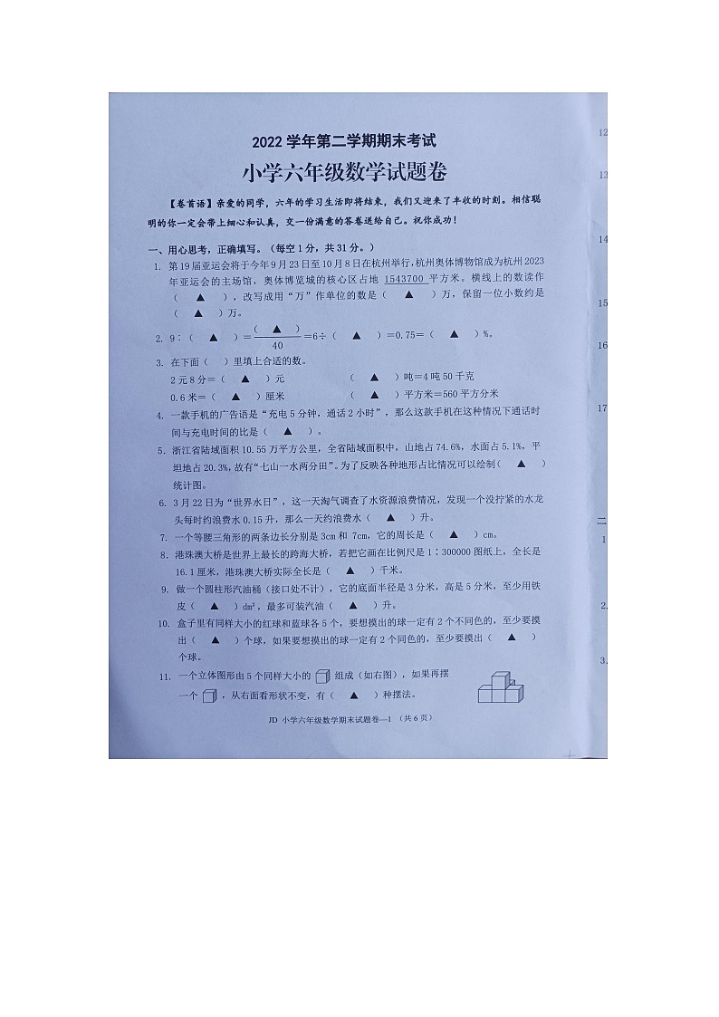 浙江省金华市金东区2022-2023学年六年级下学期期末检测数学试题第1页