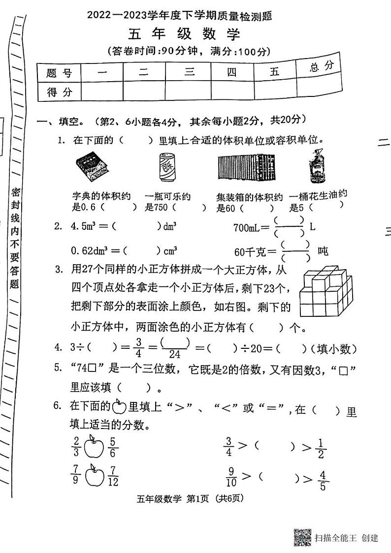 广东省东莞市望牛墩多维学校2022-2023学年五年级下学期质量检测数学试题01