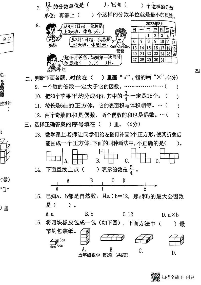 广东省东莞市望牛墩多维学校2022-2023学年五年级下学期质量检测数学试题02