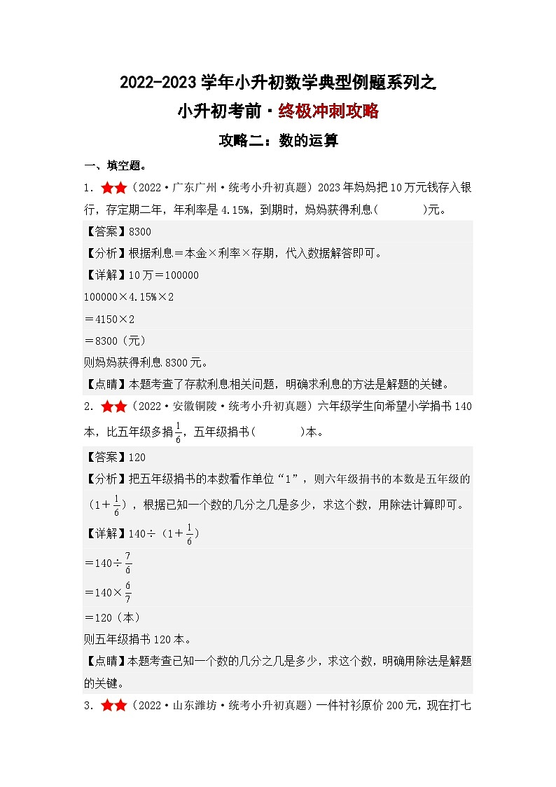 （终极攻略）小升初考前·终极冲刺攻略（二）-2022-2023学年小升初数学典型例题系列（原卷版+解析版）通用版01