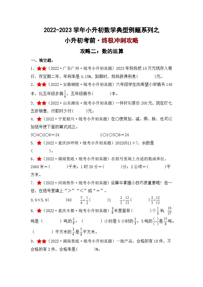 （终极攻略）小升初考前·终极冲刺攻略（二）-2022-2023学年小升初数学典型例题系列（原卷版+解析版）通用版01