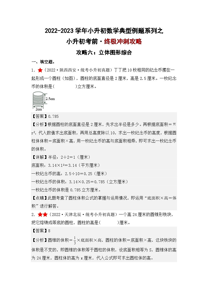 （终极攻略）小升初考前·终极冲刺攻略（六）-2022-2023学年小升初数学典型例题系列（原卷版+解析版）通用版01