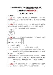 （终极攻略）小升初考前·终极冲刺攻略（七）-2022-2023学年小升初数学典型例题系列（原卷版+解析版）通用版