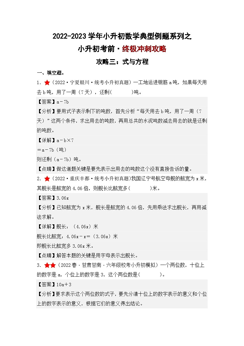 （终极攻略）小升初考前·终极冲刺攻略（三）-2022-2023学年小升初数学典型例题系列（原卷版+解析版）通用版01