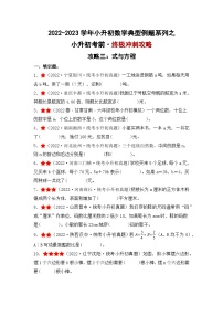 （终极攻略）小升初考前·终极冲刺攻略（三）-2022-2023学年小升初数学典型例题系列（原卷版+解析版）通用版