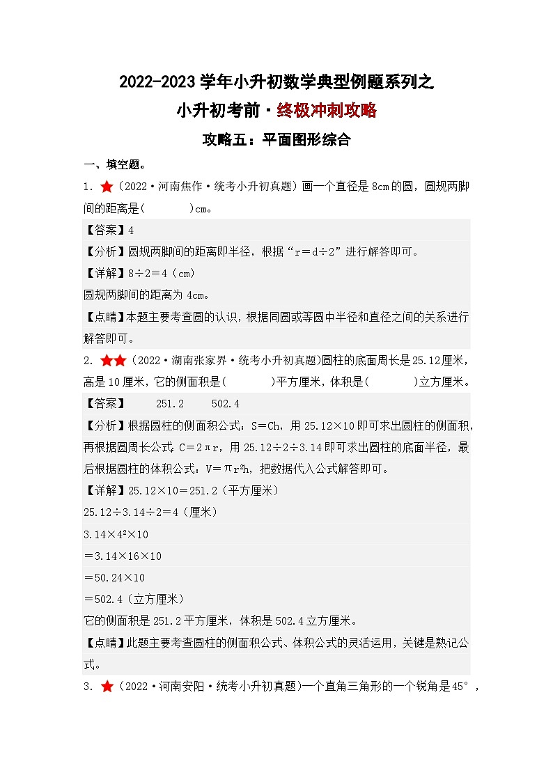 小升初考前·终极冲刺攻略（五）-2022-2023学年小升初数学典型例题系列（解析版）通用版第1页
