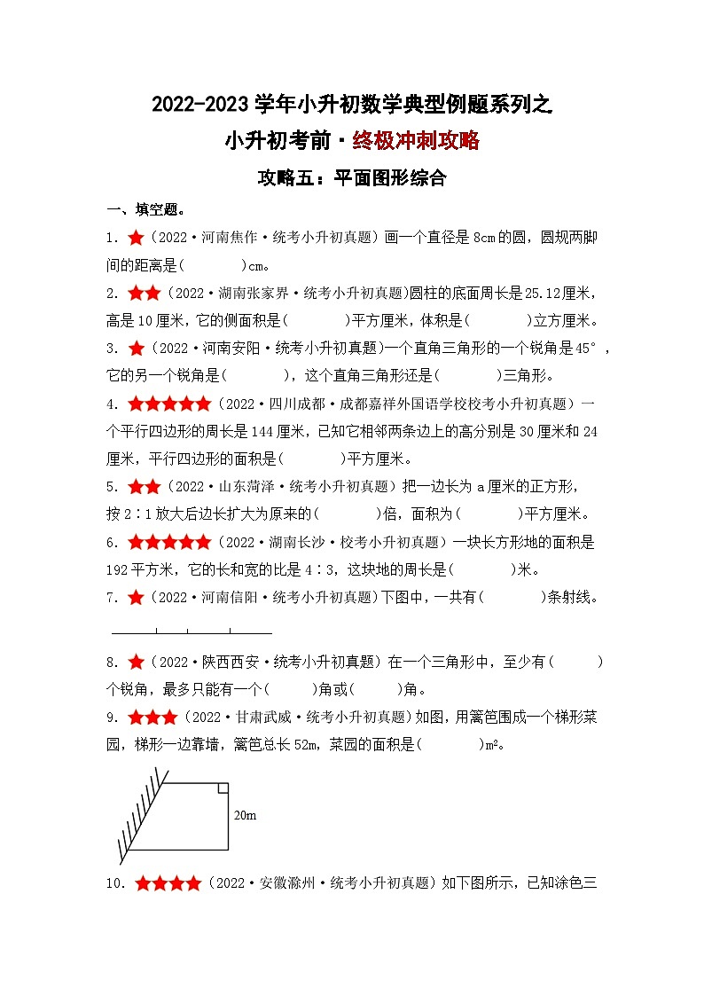 小升初考前·终极冲刺攻略（五）-2022-2023学年小升初数学典型例题系列（原卷版）通用版第1页