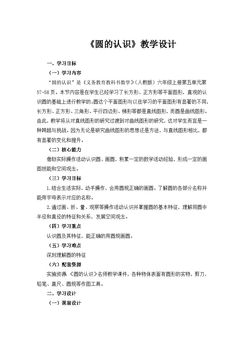 六年级上学期《圆的认识》教学设计第1页