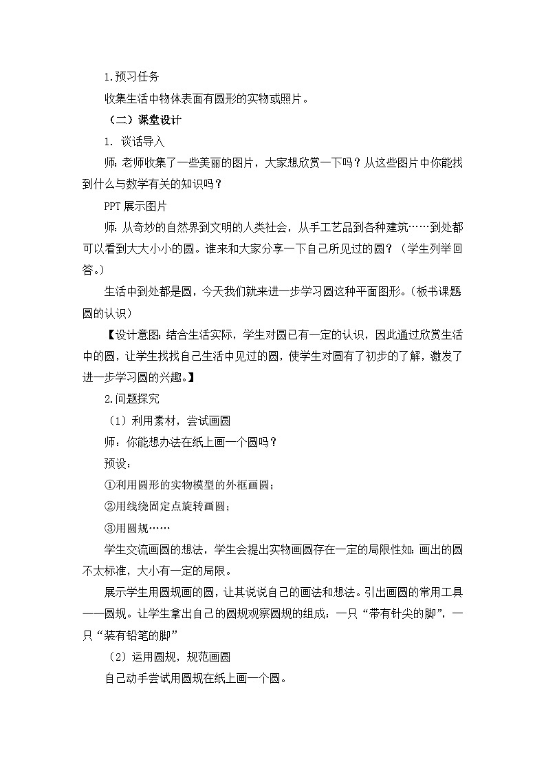 六年级上学期《圆的认识》教学设计第2页