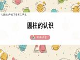 六年级下学期《圆柱的认识》精品课件