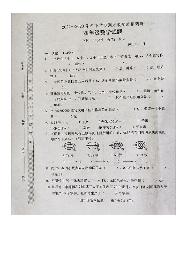 山东省临沂市临沭县2022-2023学年四年级下学期期末教学质量调研数学试题01