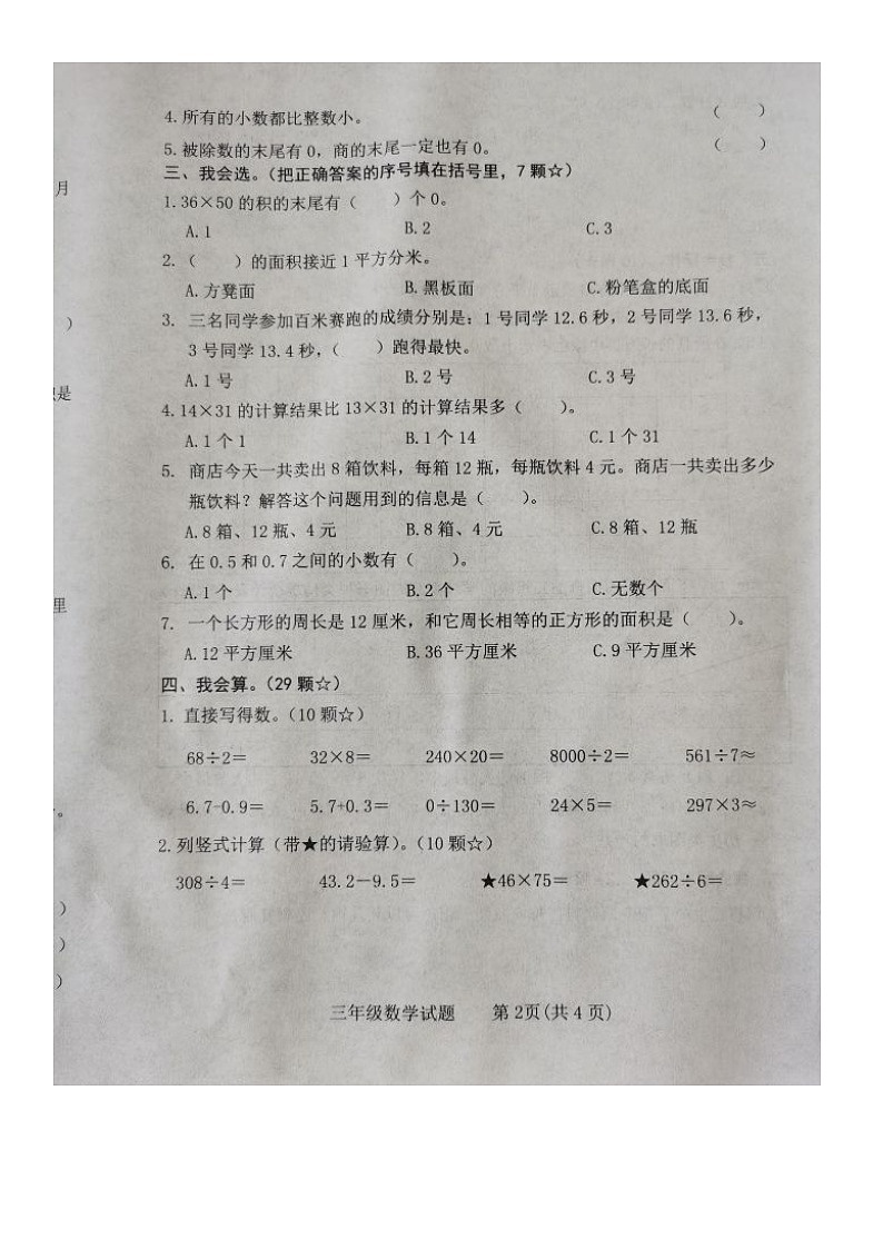 山东省临沂市临沭县2022-2023学年三年级下学期期末教学质量调研数学试题第2页