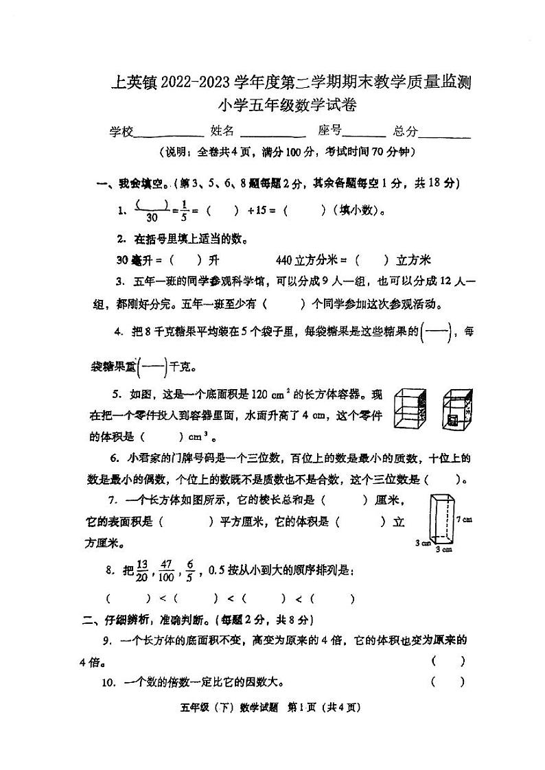 广东省汕尾市陆丰市上英镇多校联考2022至2023学年五年级下学期期末教学质量监测数学试卷第1页