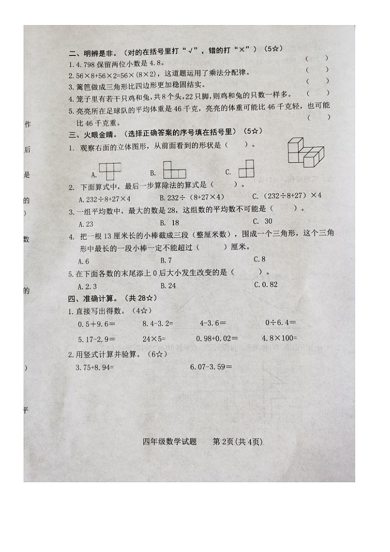 山东省临沂市临沭县2022-2023学年四年级下学期期末教学质量调研数学试题第2页
