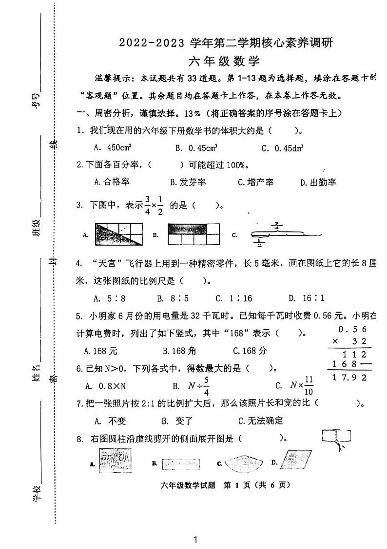 山东省潍坊市奎文区2022-2023学年六年级下学期期末核心素养调研数学试题第1页